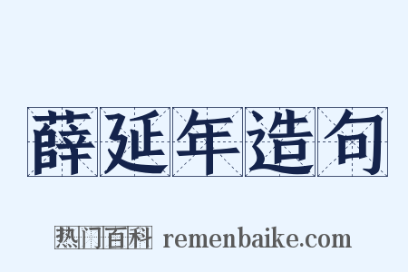 薛延年造句是什么意思的图片